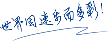 世界因速樂而多彩