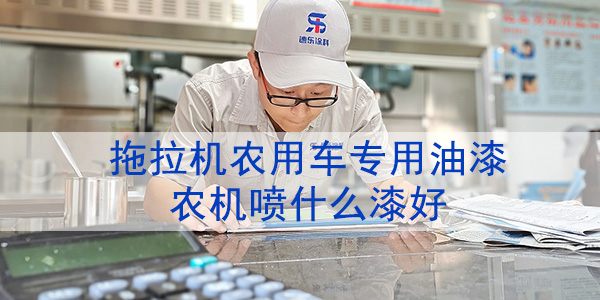 拖拉機(jī)農(nóng)用車(chē)油漆-農(nóng)機(jī)噴什么漆好