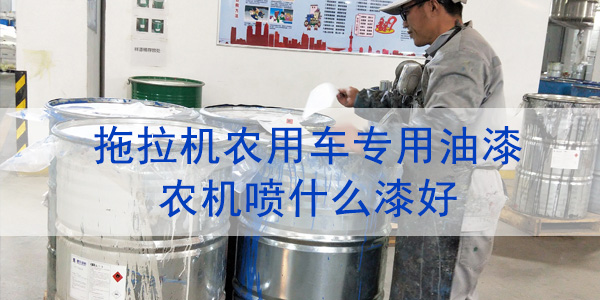 拖拉機(jī)農(nóng)用車專用油漆-農(nóng)機(jī)噴什么漆好-河北歐格曼涂料漆品牌廠家