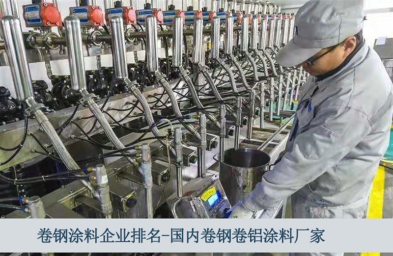 卷鋼涂料企業(yè)排名-國內卷鋼卷鋁涂料廠家-河北歐格曼涂料