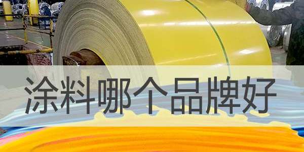 涂料哪個廠家好,選擇涂料廠家要注意哪些？