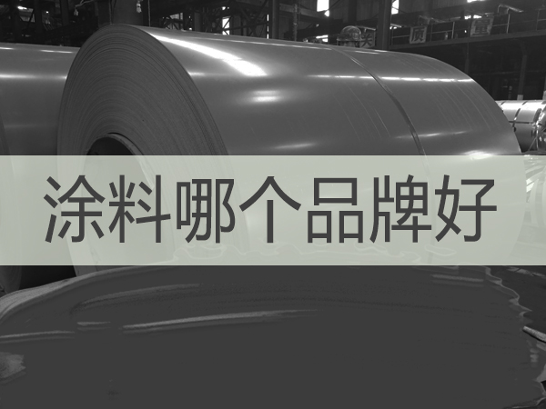 涂料哪個品牌好-河北歐格曼涂料漆廠家