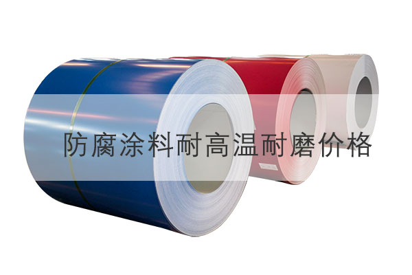防腐涂料耐高溫耐磨價格,配方分類有哪些-河北歐格曼涂料油漆廠家