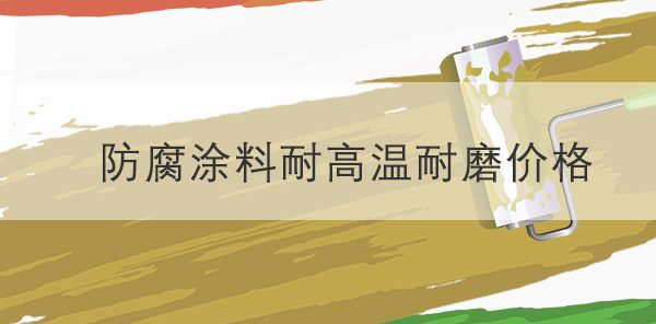 防腐涂料價格-耐高溫耐磨配方分類有哪些-河北歐格曼涂料油漆廠家