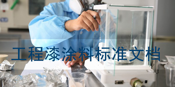 工程機(jī)械涂料標(biāo)準(zhǔn)-文檔大全-歐格曼涂料漆為您整理