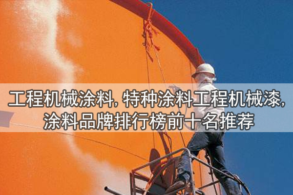 工程機(jī)械涂料,特種涂料工程機(jī)械漆,涂料品牌排行榜前十名推薦-歐格曼涂料