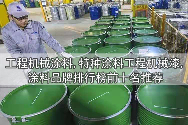 工程機(jī)械涂料,特種涂料工程機(jī)械漆,涂料品牌排行榜前十名推薦