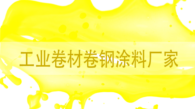 工業(yè)卷材卷鋼涂料廠家-山東卷材漆廠-河北歐格曼涂料