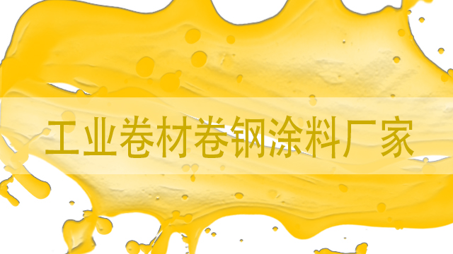 工業(yè)卷材卷鋼涂料廠家-山東卷材漆生產(chǎn)廠-河北歐格曼涂料