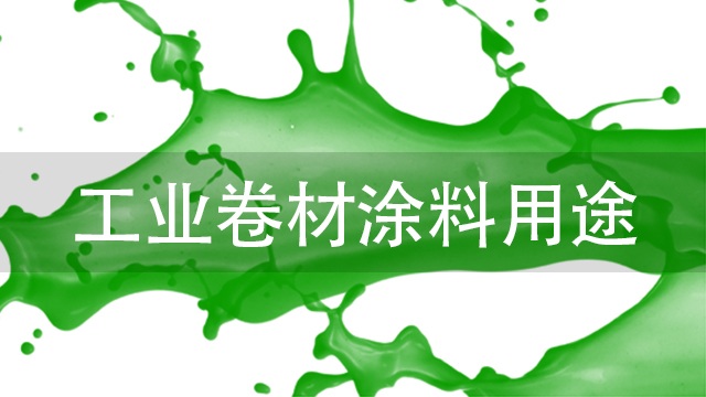 工業(yè)卷材涂料用途-河北歐格曼工業(yè)卷材漆涂料廠家