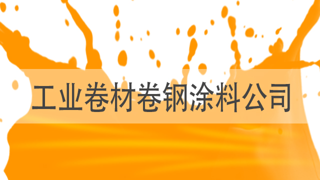 工業(yè)卷材卷鋼涂料公司-山東卷材漆廠-河北歐格曼涂料