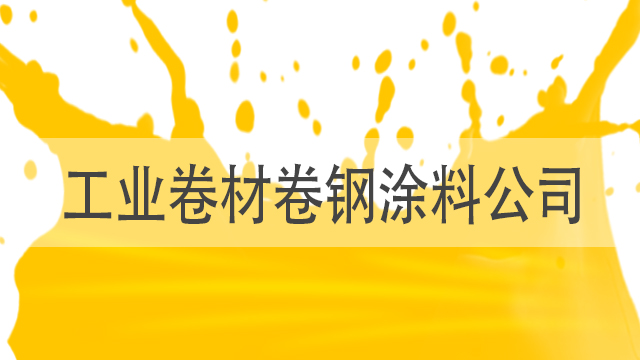 工業(yè)卷材卷鋼涂料公司-山東卷材漆廠家-河北歐格曼涂料