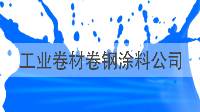 工業(yè)卷材卷鋼涂料公司-山東卷材漆-河北歐格曼涂料廠家