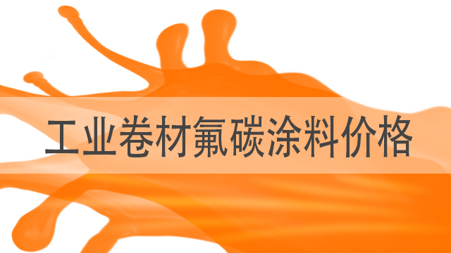 工業(yè)卷材氟碳涂料價格-衡水卷材漆廠家-河北歐格曼涂料公司