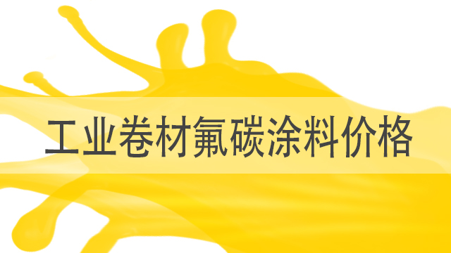工業(yè)卷材氟碳涂料價格-衡水卷材漆廠家-河北歐格曼涂料
