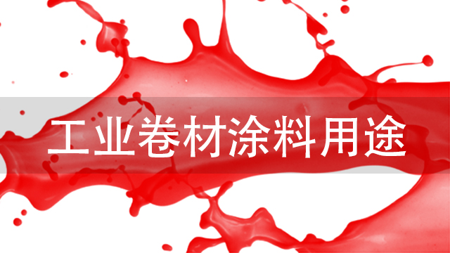 工業(yè)卷材涂料用途-河北歐格曼工業(yè)卷材涂料廠家