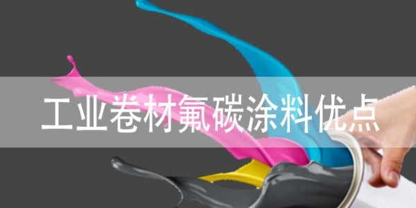 工業(yè)卷材氟碳涂料有什么優(yōu)點(diǎn)？具體包括哪些？