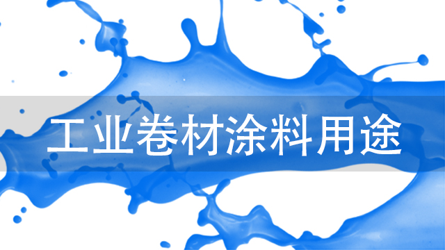 工業(yè)卷材涂料用途-河北歐格曼工業(yè)漆卷材涂料廠家