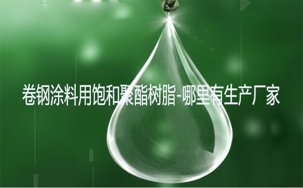 卷鋼涂料用飽和聚酯樹脂-哪里有生產廠家