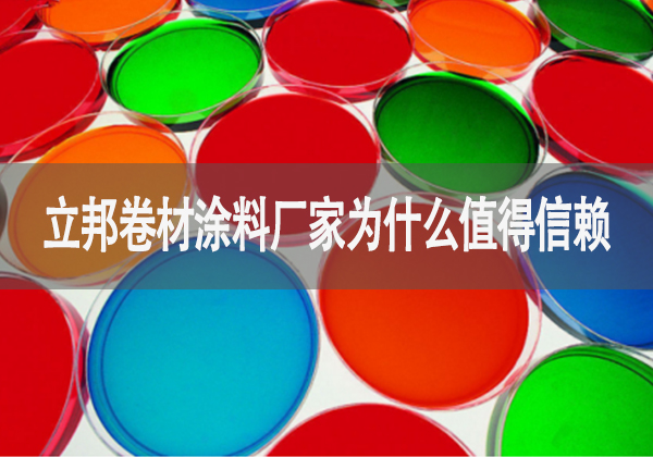 立邦卷材涂料廠家為什么值得信賴-河北歐格曼涂料廠家