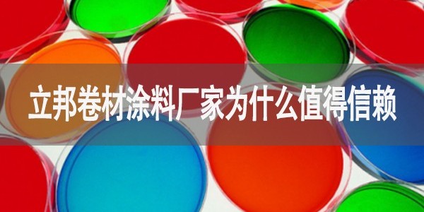 立邦卷材涂料廠家為什么值得信賴-河北歐格曼涂料廠家