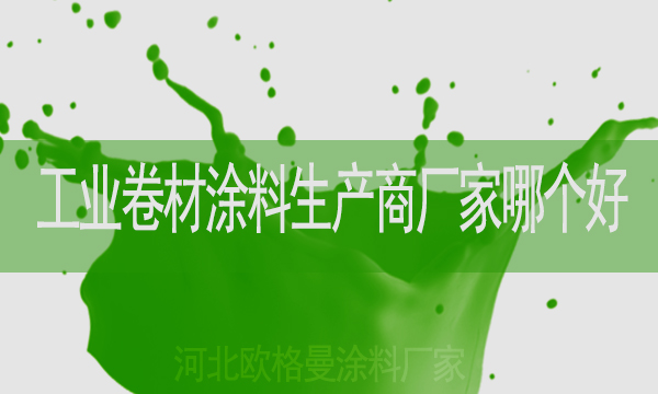 工業(yè)卷材涂料生產(chǎn)商廠家哪個(gè)好-河北歐格曼涂料廠家