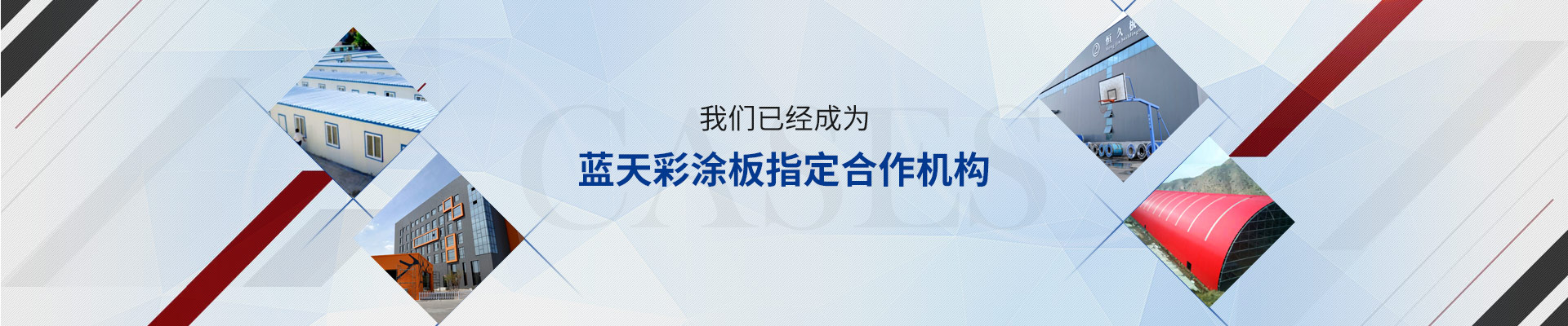 我們已經(jīng)成為藍天彩涂板指定合作機構(gòu)