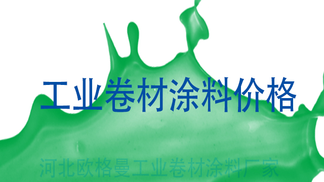 卷材涂料價(jià)格-河北歐格曼工業(yè)漆卷材涂料廠家