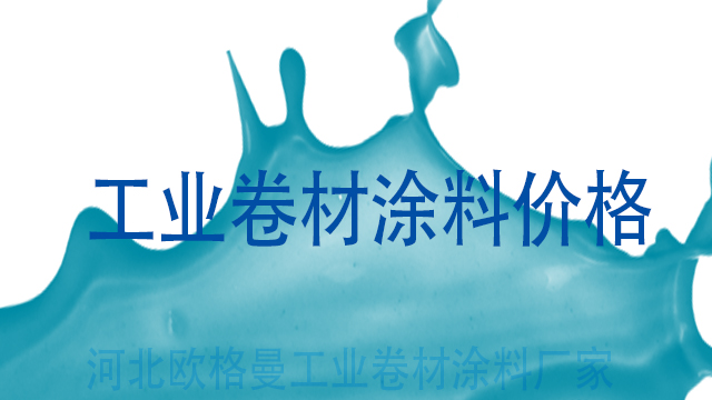 卷材涂料價(jià)格-河北歐格曼工業(yè)卷材涂料廠家