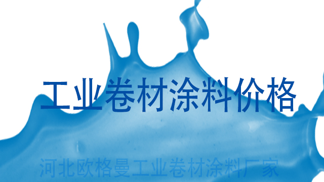 工業(yè)卷材涂料價(jià)格-河北歐格曼工業(yè)卷材涂料廠家