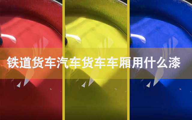 鐵道貨車汽車車廂貨車車廂用什么漆