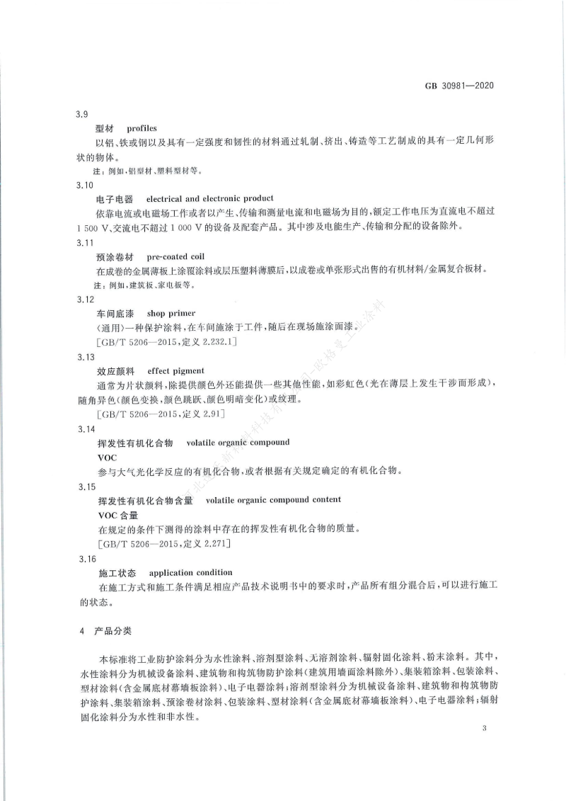 GB30981-2020工業(yè)防護(hù)涂料中有害物質(zhì)限量】國家標(biāo)準(zhǔn)_04