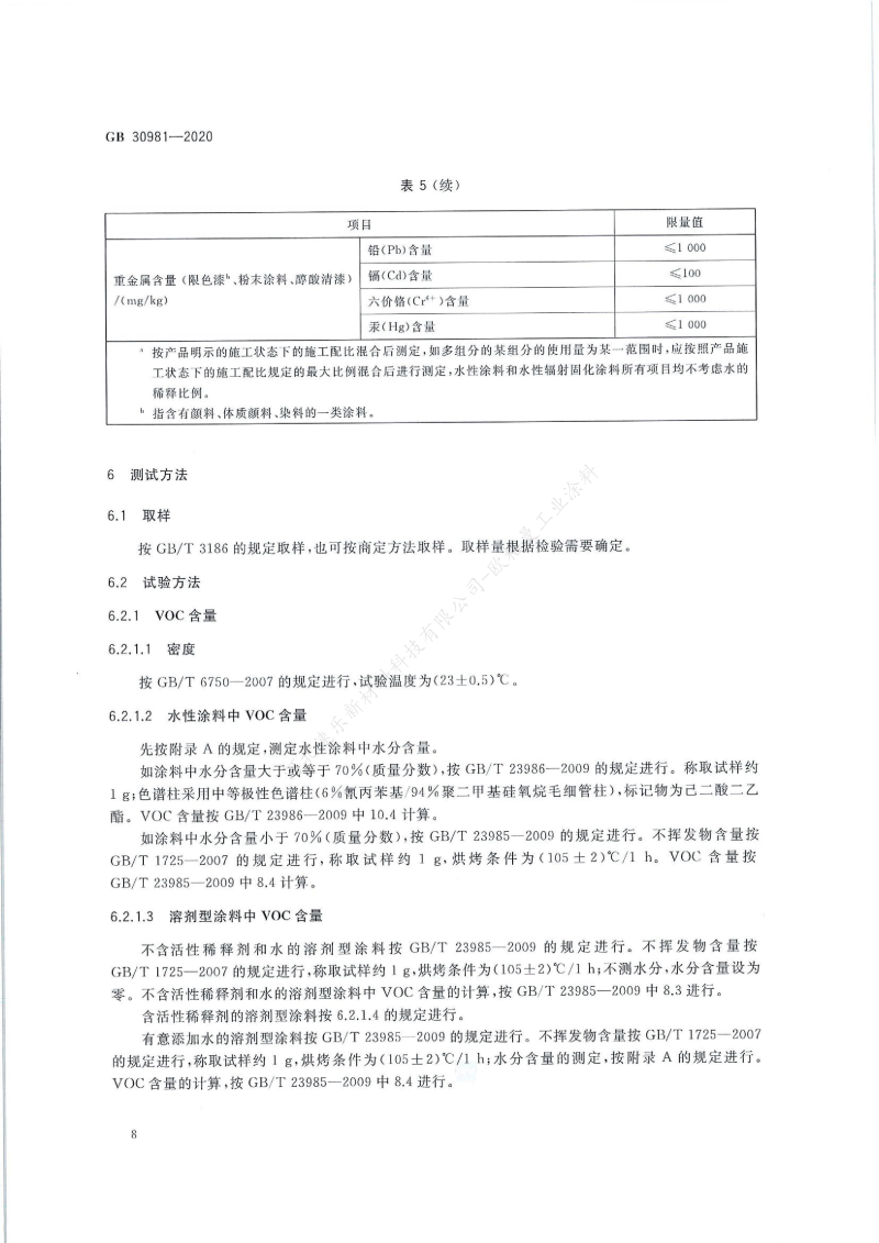 GB30981-2020工業(yè)防護(hù)涂料中有害物質(zhì)限量】國家標(biāo)準(zhǔn)_09