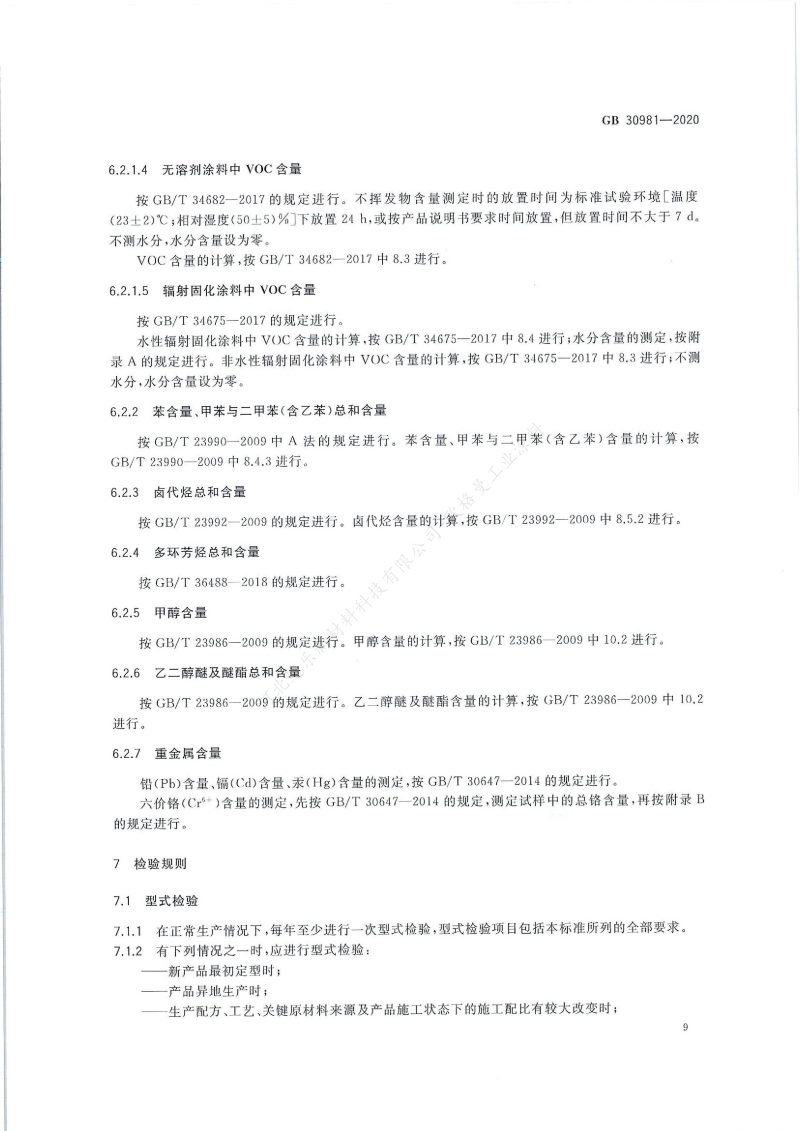 GB30981-2020工業(yè)防護(hù)涂料中有害物質(zhì)限量】國家標(biāo)準(zhǔn)_10