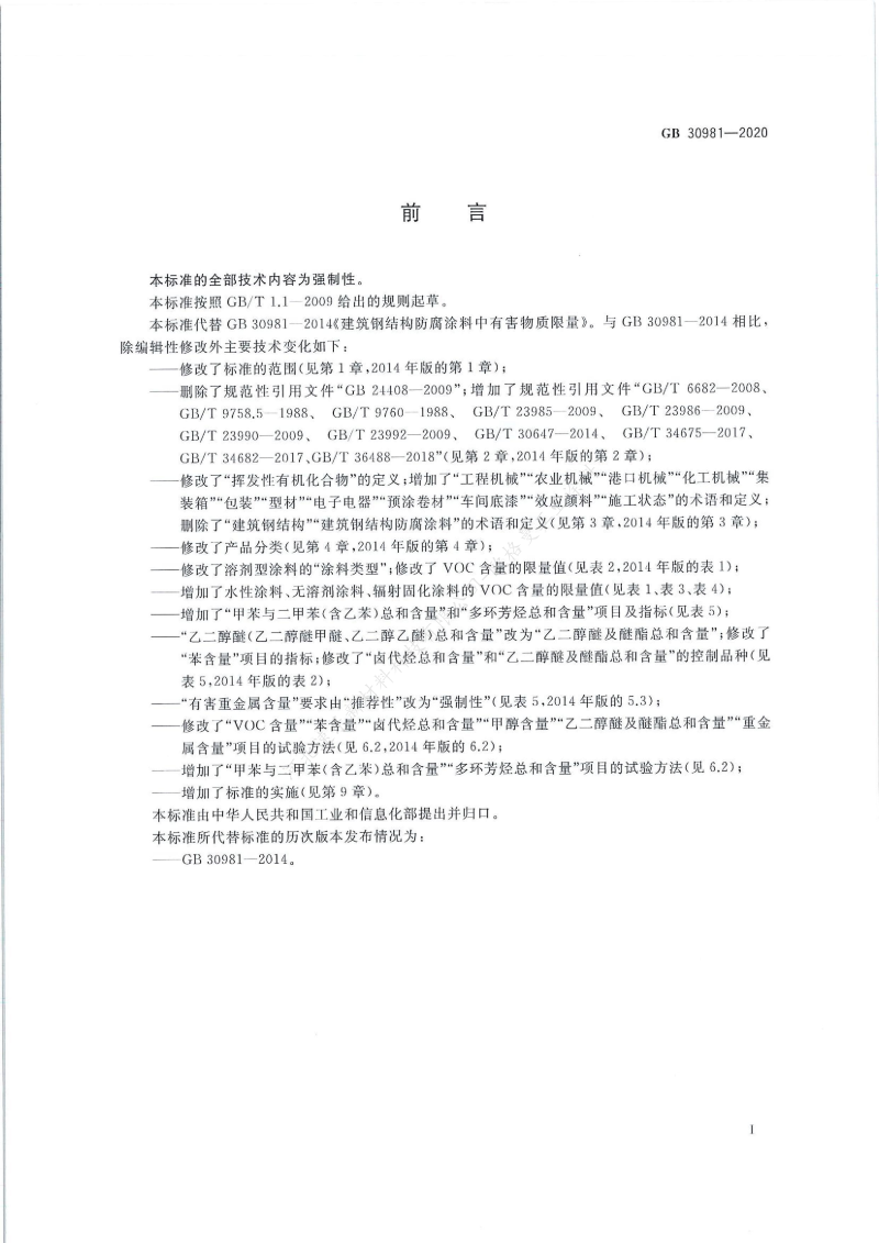 GB30981-2020工業(yè)防護(hù)涂料中有害物質(zhì)限量】國家標(biāo)準(zhǔn)_01