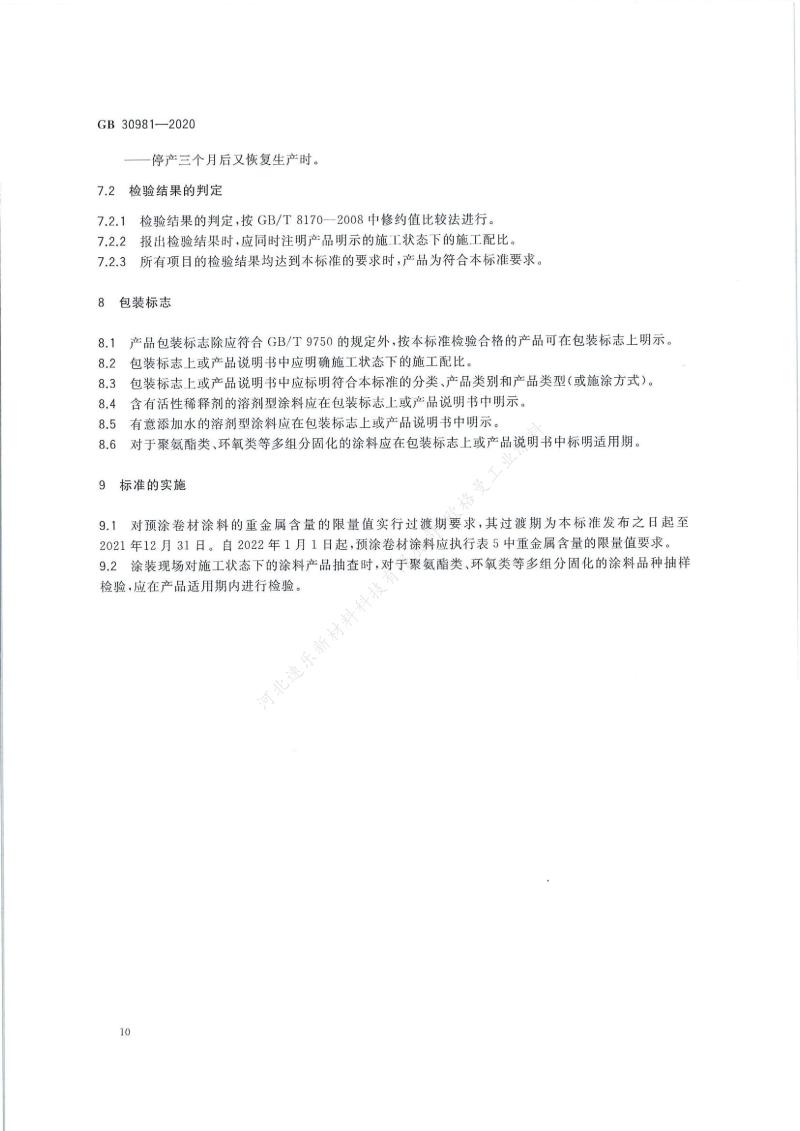 GB30981-2020工業(yè)防護(hù)涂料中有害物質(zhì)限量】國家標(biāo)準(zhǔn)_11