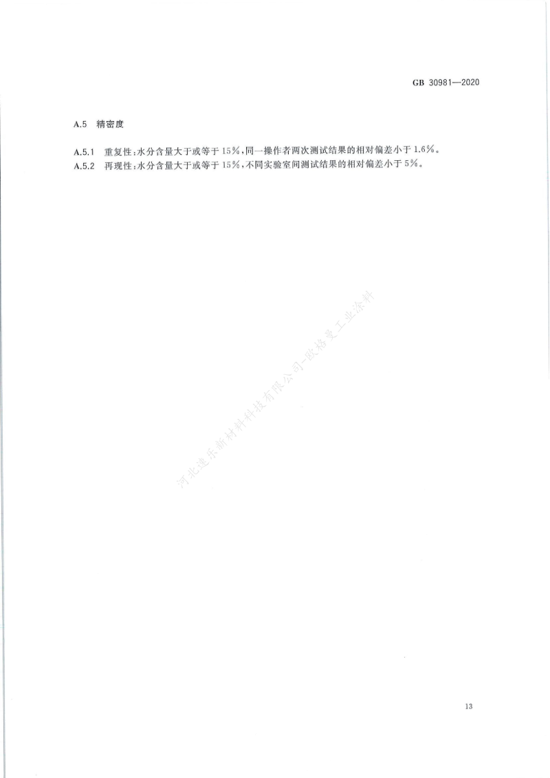 GB30981-2020工業(yè)防護(hù)涂料中有害物質(zhì)限量】國家標(biāo)準(zhǔn)_14