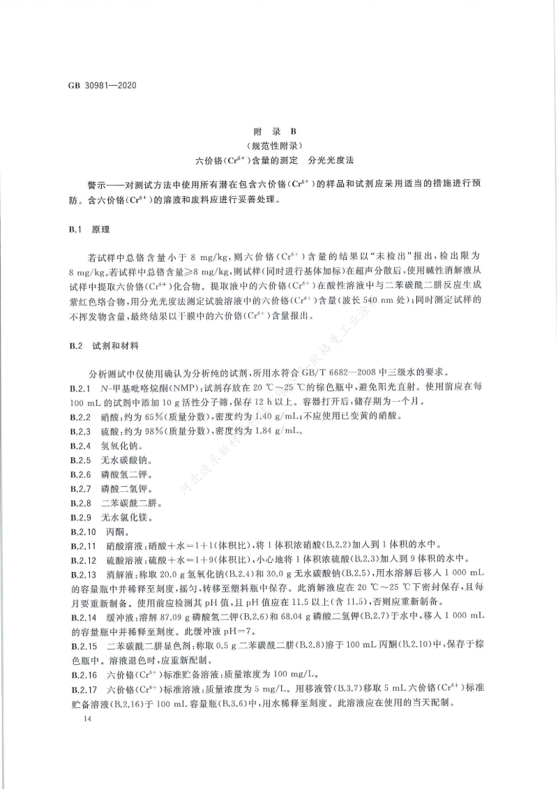 GB30981-2020工業(yè)防護(hù)涂料中有害物質(zhì)限量】國家標(biāo)準(zhǔn)_15