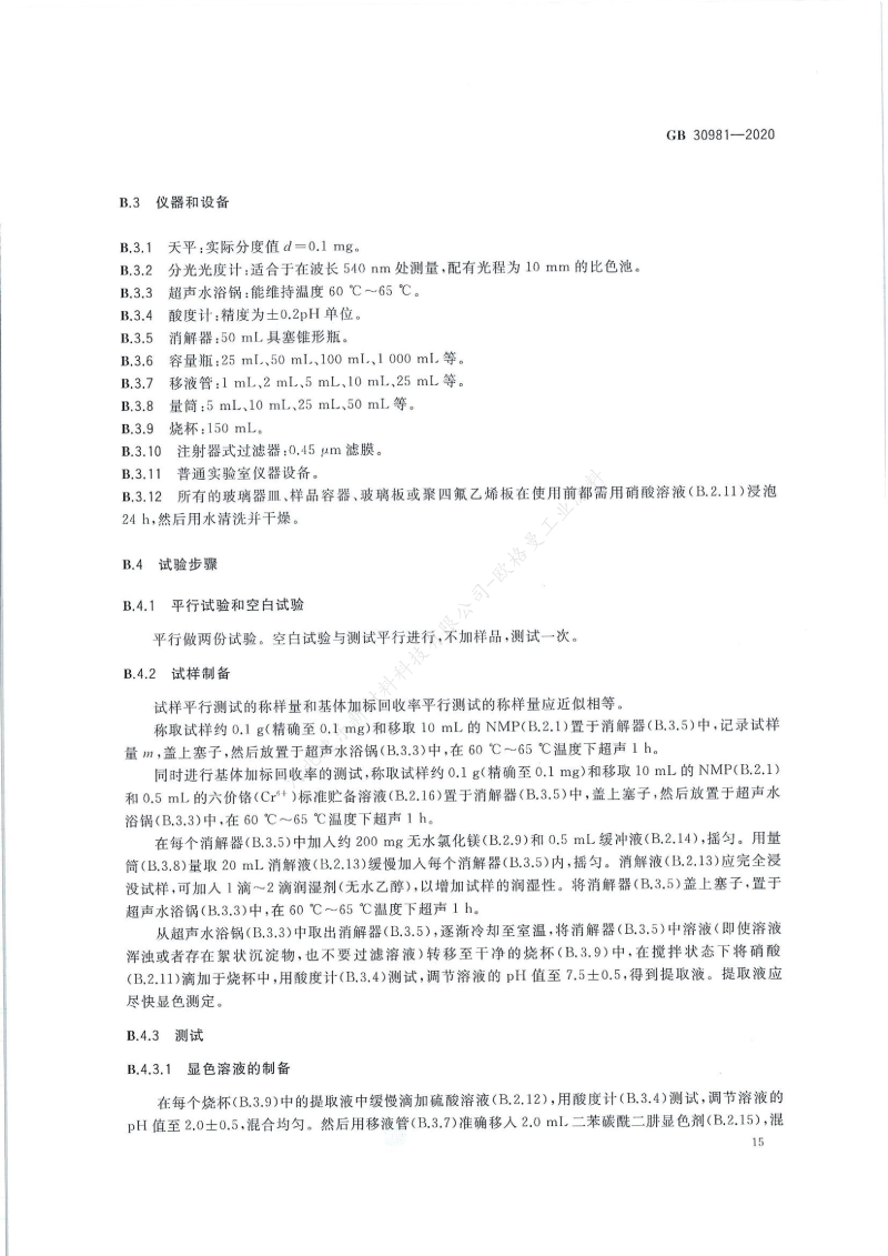 GB30981-2020工業(yè)防護(hù)涂料中有害物質(zhì)限量】國家標(biāo)準(zhǔn)_16