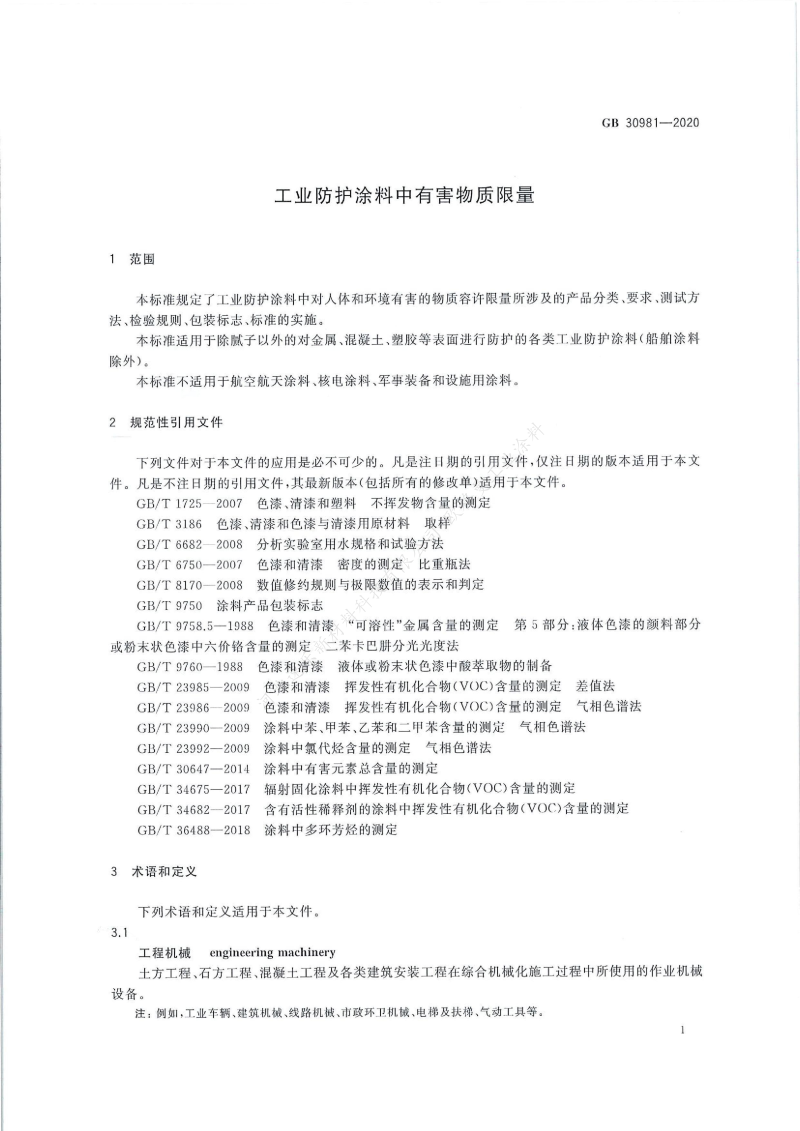GB30981-2020工業(yè)防護(hù)涂料中有害物質(zhì)限量】國家標(biāo)準(zhǔn)_02