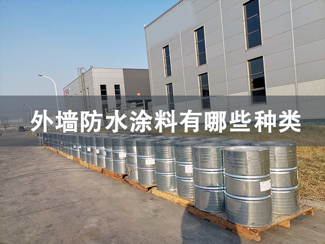 外墻防水涂料有哪些種類-河北歐格曼涂料廠家油漆種類全