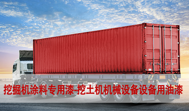 挖掘機(jī)涂料專用漆 挖土機(jī)防腐涂料機(jī)械設(shè)備設(shè)備用油漆
