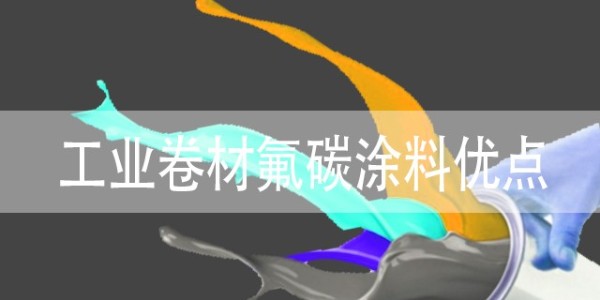 工業(yè)卷材涂料怎么選購(gòu)