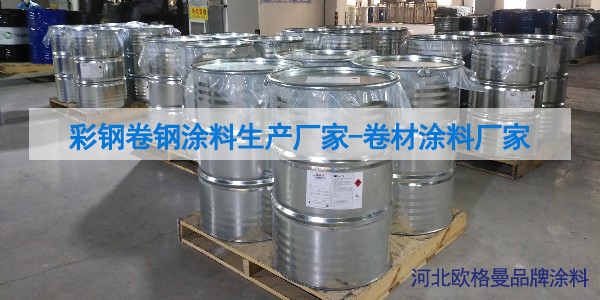 彩鋼卷鋼涂料廠家-卷材涂料廠家-河北歐格曼品牌涂料