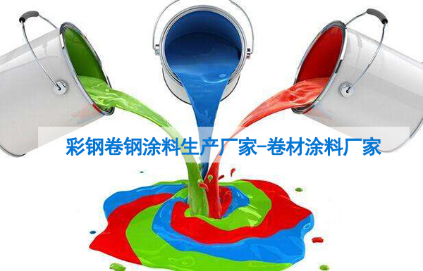 彩鋼涂料,卷鋼涂料生產(chǎn)廠家-河北歐格曼品牌漆涂料