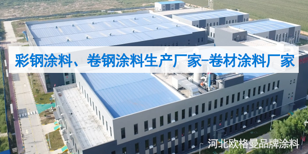 彩鋼涂料,卷鋼涂料生產(chǎn)廠家-河北歐格曼品牌涂料漆