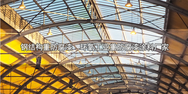 鋼結(jié)構(gòu)重防腐漆 環(huán)氧工業(yè)重防腐漆涂料廠家 鋼結(jié)構(gòu)重防腐漆 環(huán)氧工業(yè)重防腐漆涂料廠家