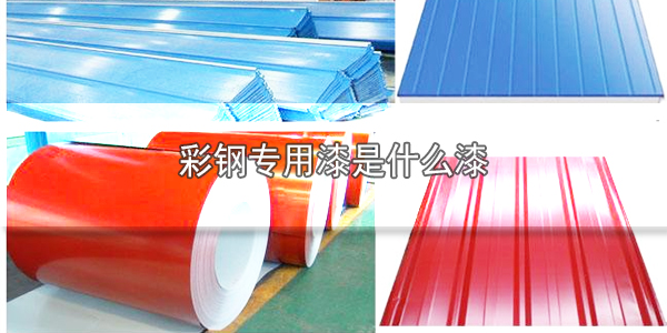 彩鋼專用漆是什么漆-河北歐格曼涂料廠家