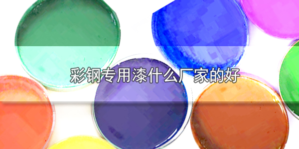 彩鋼專用漆哪個(gè)品牌廠家的好-河北歐格曼建材涂料廠家