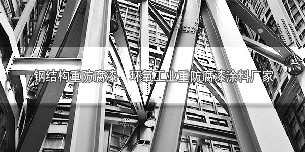 鋼結構重防腐漆 環(huán)氧工業(yè)重防腐漆涂料廠家-河北歐格曼涂料廠家